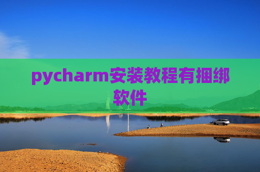 pycharm安装教程有捆绑软件