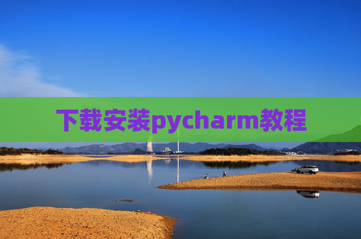 下载安装pycharm教程
